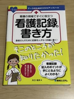 看護の現場で役立つ看護記録の書き方のサムネイル