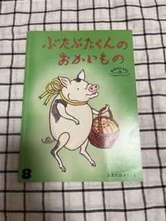ぶたぶたくんのおかいもののサムネイル