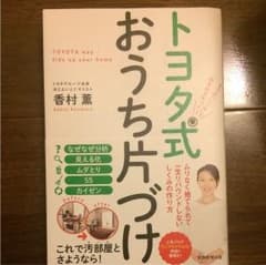 【く〜様専用】トヨタ式おうち片づけ 5つの「しくみ」でみるみる片づく!のサムネイル