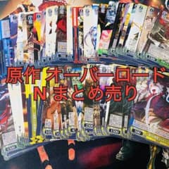 A*S様 ヴァイスシュヴァルツ 原作 オーバーロード N まとめ売り 110枚