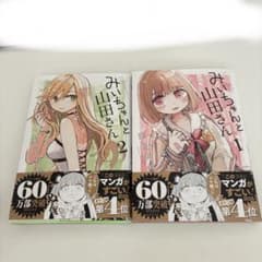 みいちゃんと山田さん 漫画 1巻 2巻のサムネイル