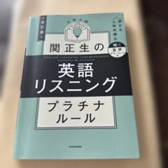 関正生の英語リスニングプラチナルール : 大学入試のサムネイル