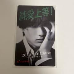 純愛上等！ 使用済みムビチケ 佐藤美鶴 M!LK 山中柔太朗 - メルカリ