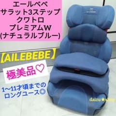 極美品♡【AILEBEBE】サラット3ステップ クワトロ プレミアムW - メルカリ
