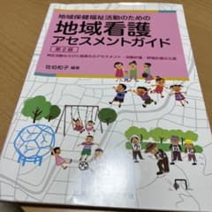 専用地域保健福祉活動のための地域看護アセスメガイド 地区活動ならびに施策化のア…のサムネイル