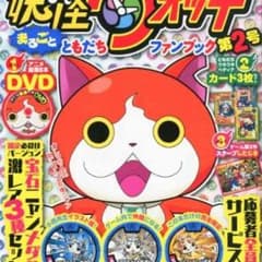 送料込み妖怪ウォッチファンブック2新品未開封激レアメダル応募ハガキ付のサムネイル