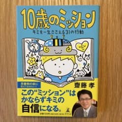 10歳のミッション キミを一生ささえる31の行動 齋藤孝のサムネイル