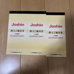 Joshin 株主ご優待券 2025年3月31日までのサムネイル