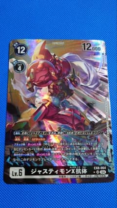 デジモンカード】ジャスティモンX抗体パラレル【EX8-054】 - メルカリ