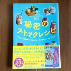 秘密のストックレシピ = SECRET STOCK RECIPE : 作りおき…のサムネイル