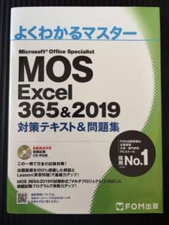 よくわかるマスター MOS Excel 365&2019 - メルカリ