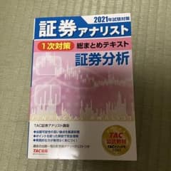 2021年試験対策 証券アナリスト1次対策総まとめテキスト 証券分析のサムネイル