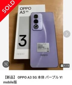 【新品未開封】 OPPO A3 5G 本体 パープル Y!mobile版のサムネイル