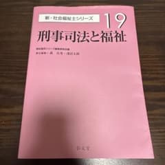 新・社会福祉士シリーズ 19 刑事司法と福祉 弘文堂のサムネイル