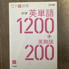 中学英単語1200+英熟語200のサムネイル