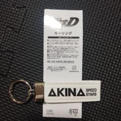 頭文字D AKINA SPEED STARS キーホルダーのサムネイル