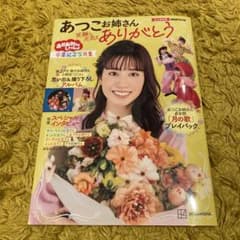 【美品】おかあさんといっしょ あつこお姉さん 笑顔と元気をありがとう。のサムネイル