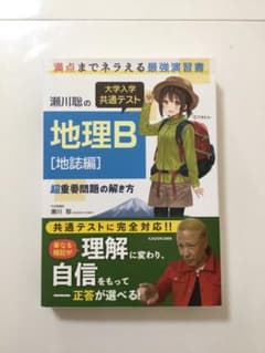 KADOKAWA 大学共通テスト　地理B 地誌編　瀬川聡　新品1900円のサムネイル