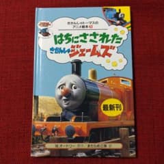 はちにさされたきかんしゃジェームズ (きかんしゃトーマスのアニメ絵本 