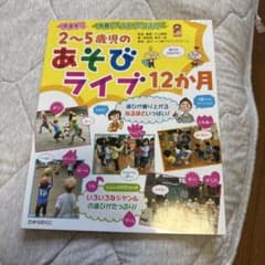 2〜5歳児のおあそびライブ12か月のサムネイル