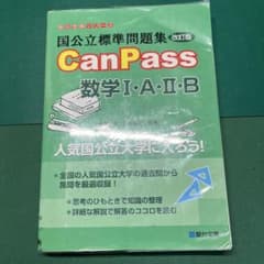 国公立標準問題集CanPass数学1・A・2・Bのサムネイル