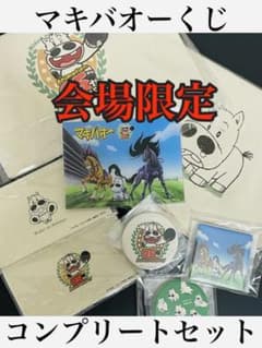 マキバオー  みどりのマキバオー　25周年　記念展　コンプリートのサムネイル