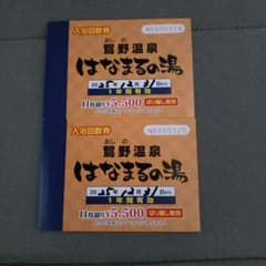 鴛野温泉 はなまるの湯 入浴回数券(計22回分)のサムネイル