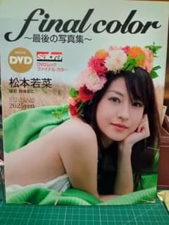 松本若菜・final color ~最後の写真集~※普通・良好品。DVD未開封品 