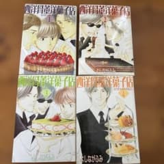 ◆よしながふみ /西洋骨董洋菓子店全巻/全4巻のサムネイル