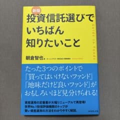 投資信託選びでいちばん知りたいこと 朝倉智也のサムネイル