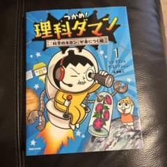 つかめ！理科ダマン 1 科学のキホンが身につく編のサムネイル