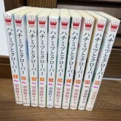 ハチミツとクローバー 全10巻セットのサムネイル