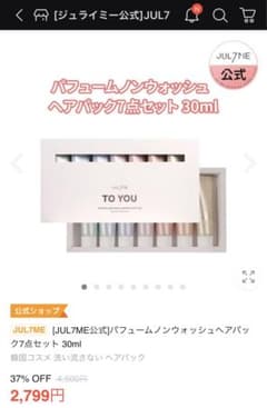 JUL7ME パフュームノンウォッシュヘアパック7点セット 30mlのサムネイル