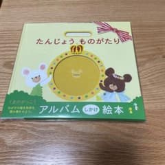くまのがっこう　アルバムしかけ絵本のサムネイル