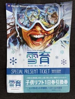 ハンターマウンテン　子供リフト1日券引換券のサムネイル