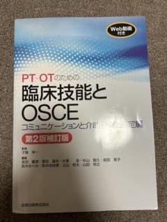 PT・OTのための臨床技能とOSCE コミュニケーションと介助・検査測定編のサムネイル