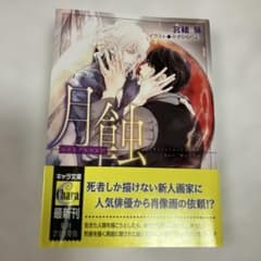 月蝕 宮緒葵のサムネイル