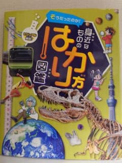 そうだったのか！身近なもののはかり方図鑑 文研出版 学習図鑑のサムネイル