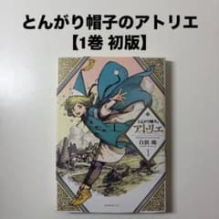 とんがり帽子のアトリエ 初版 1巻 白浜鴎 とんがり帽子のアトリエ 白浜鴎 1巻 初版 初版 First edition - メルカリ