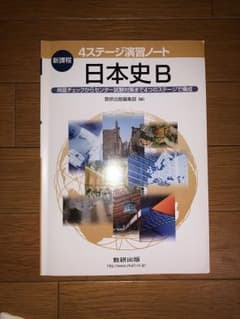 日本史b 演習ノートのサムネイル