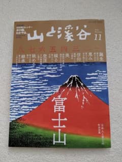 山と渓谷　2019年11月号 付録付きのサムネイル