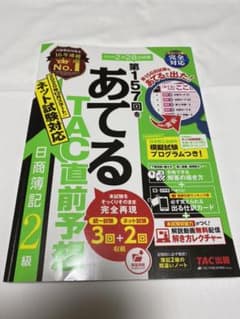 第157回をあてるTAC直前予想 日商簿記2級のサムネイル