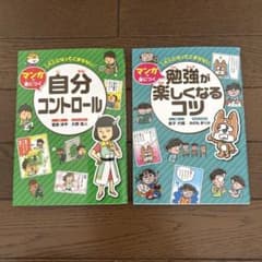 マンガで身につく自分コントロール 勉強が楽しくなるコツ 2冊セットのサムネイル