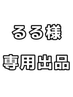 るる様専用出品のサムネイル