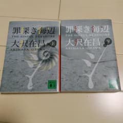 罪深き海辺　上下巻　大沢在昌のサムネイル