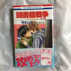図書館戦争★別冊編 2のサムネイル
