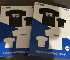 チョコレートプラネット　GiGO限定　TT兄弟Tシャツ　2種セット　箱無し