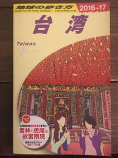 地球の歩き方 (台湾) 2016〜17のサムネイル