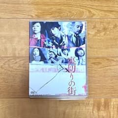 舞台 裏切りの街 DVD 田中圭 - メルカリ