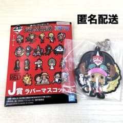 未使用】ワンピース 一番くじ FILM RED ラバーキーホルダー チョッパー
